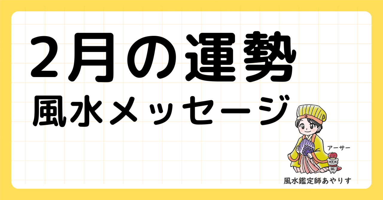 2月の運勢と風水メッセージ｜あやりす@風水鑑定師