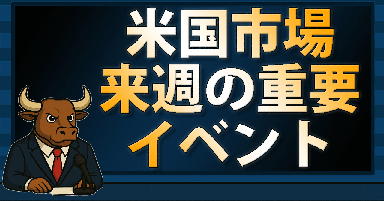 パランティア・アルファベット・アマゾン決算と米雇用統計｜来週の米国市場スケジュール【2026/02/01】｜ニュースアーカイブ
