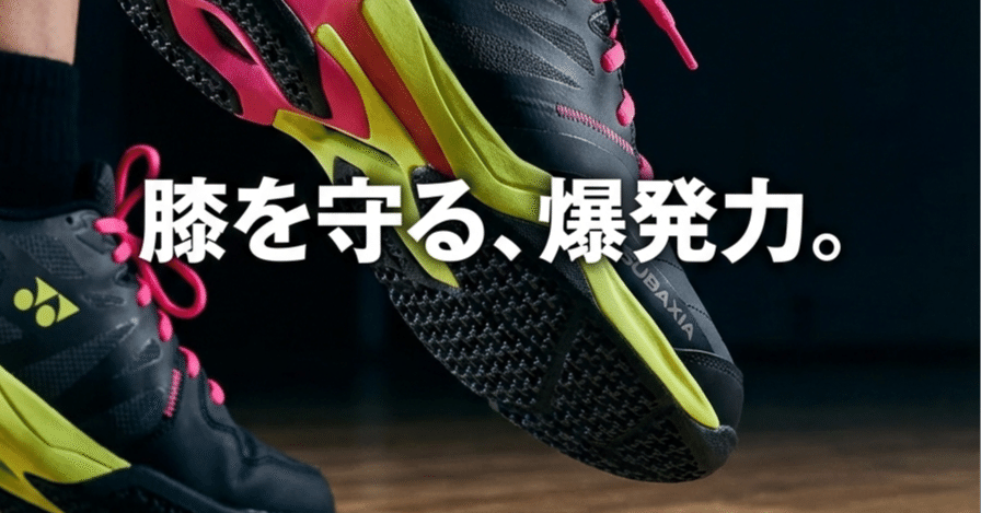 実使用レビュー：YONEX「サブアクシアGT」膝の負担をへらし、爆発的