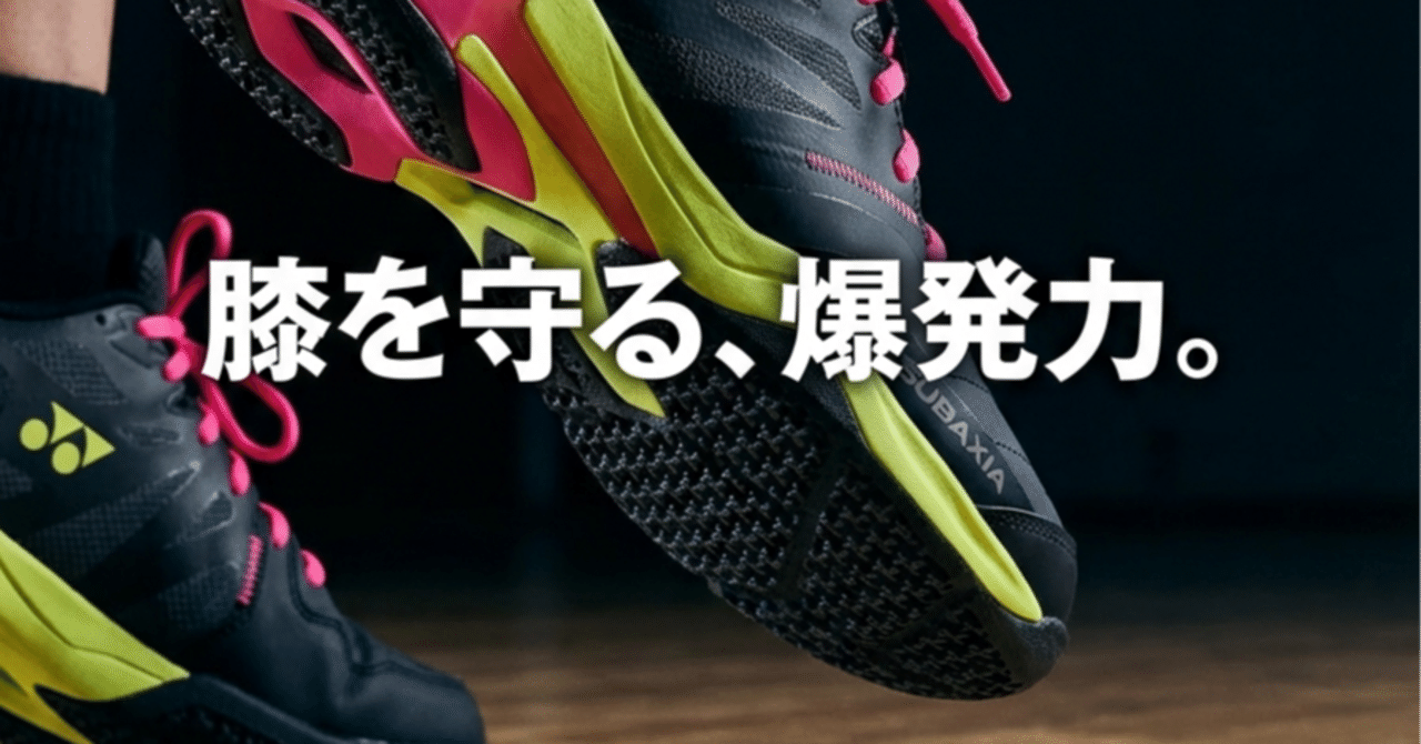 実使用レビュー：YONEX「サブアクシアGT」膝の負担をへらし、爆発的