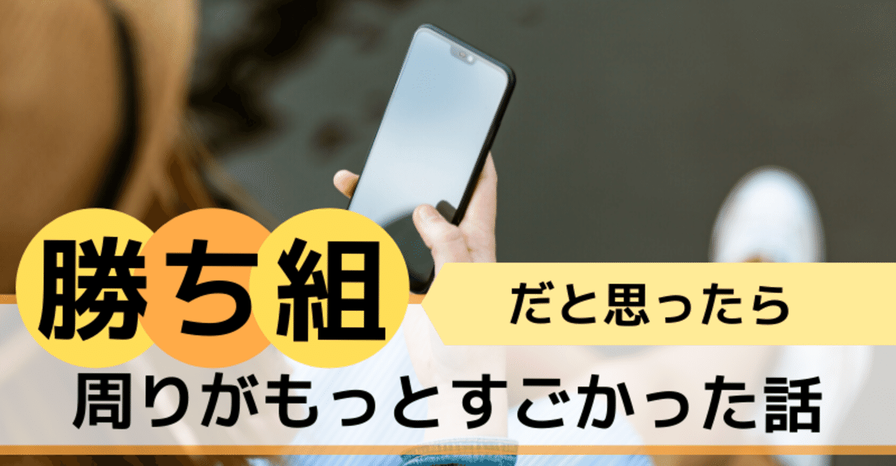 人生勝ち組だと思ってたら 普通に周りがもっとすごかった件 シャオ 全力で人生を楽しむと決めた人 Note