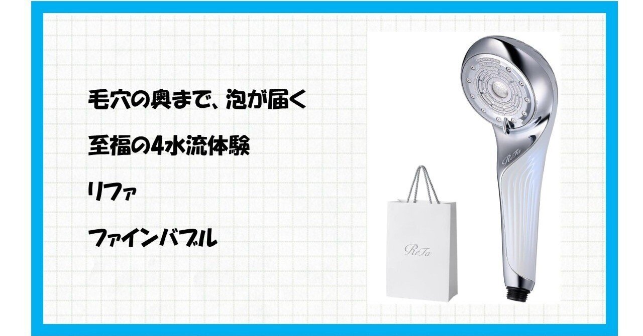 極上のバスタイムを】ReFa FINE BUBBLE U（リファ ファインバブル U
