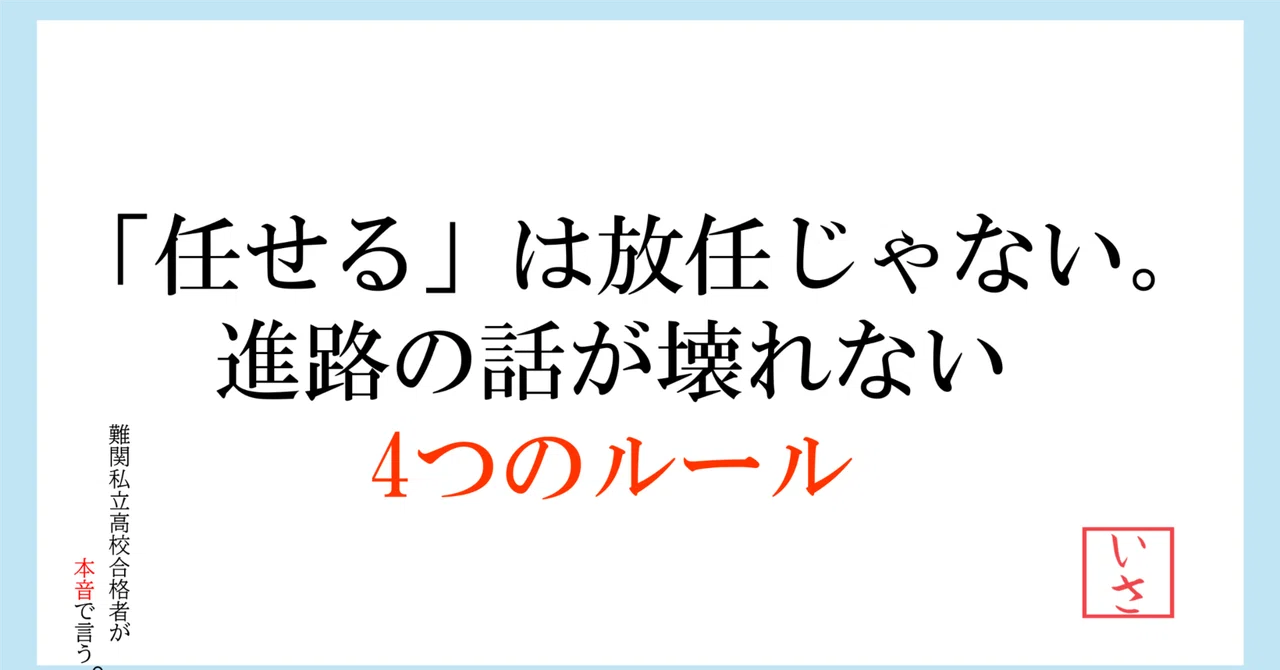 「任せる」は放任じゃない。進路の話が壊れない4つのルール｜いさ｜高校受験の専門家