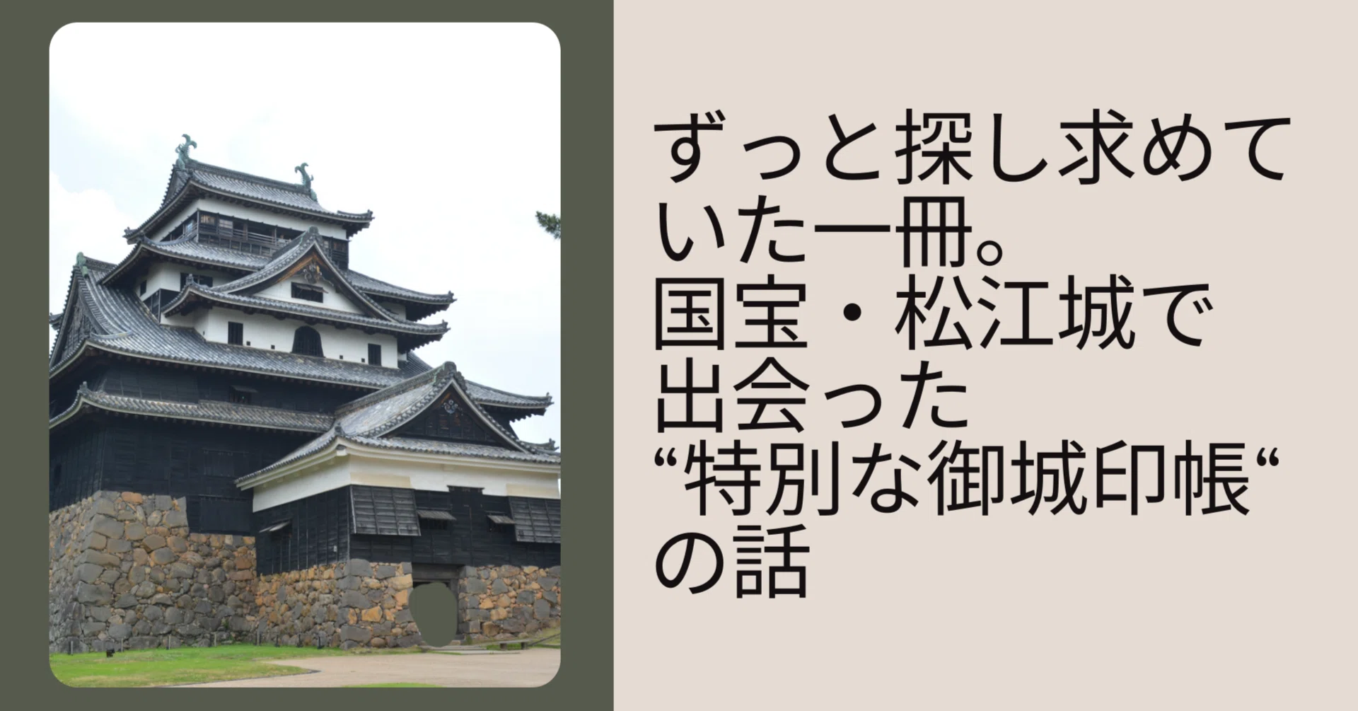 ずっと探し求めていた一冊。国宝・松江城で出会った”特別な御城印帳”の