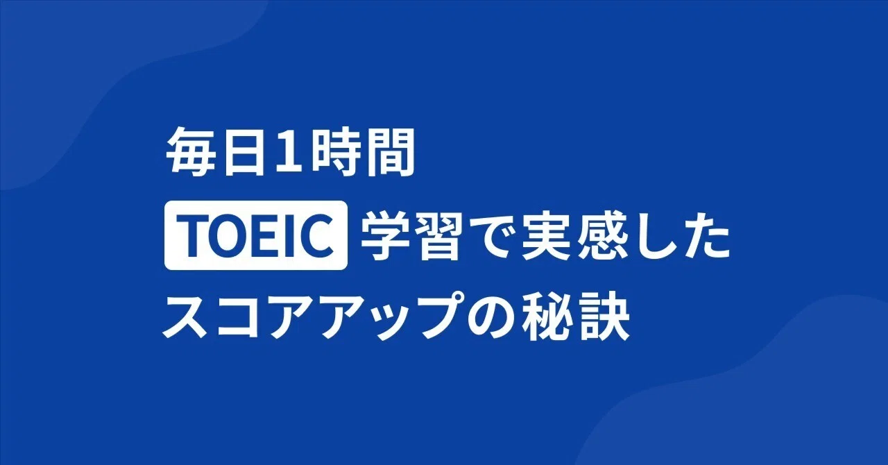 毎日1時間TOEIC学習で実感した、スコアアップの秘訣｜mizuki
