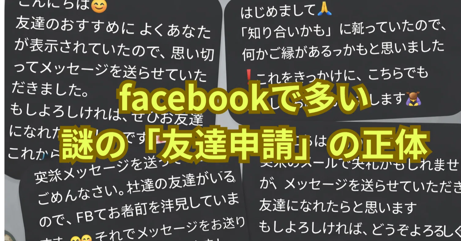 ご注意！】Facebookの謎の「友達申請」の正体ーー放置してはいけない 