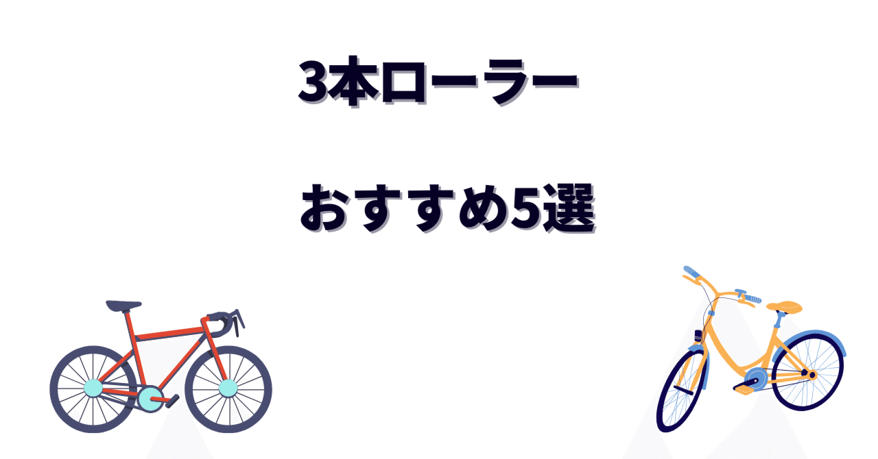 3本ローラーおすすめ5選｜室内トレーニングで実走感を体感！初心者