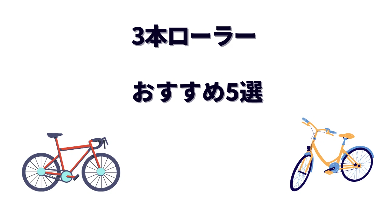 3本ローラーおすすめ5選｜室内トレーニングで実走感を体感！初心者 