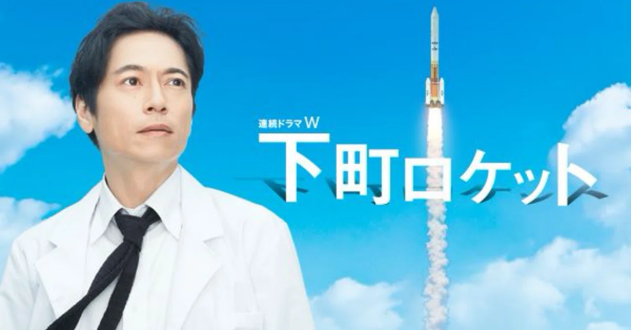下町ロケット(2011)｜茶々