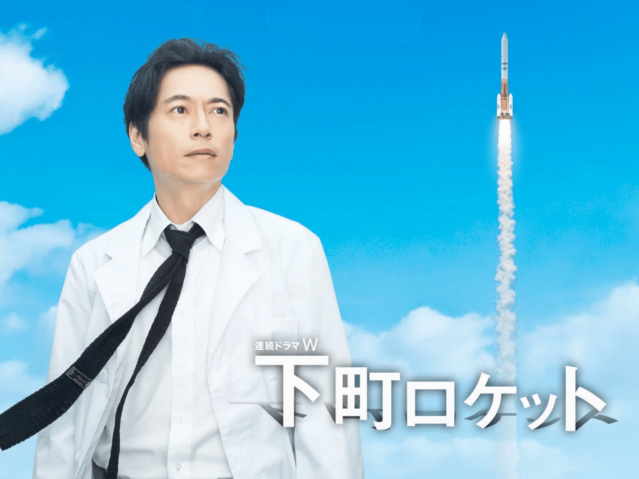 連続ドラマW 下町ロケット〈3枚組〉 連続ドラマW 下町ロケット | ポニーキャニオン