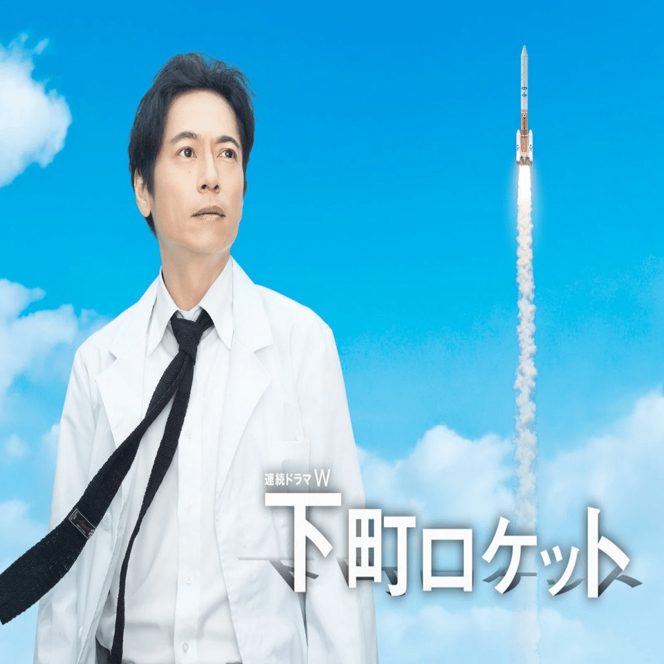 下町ロケット(2011)｜茶々