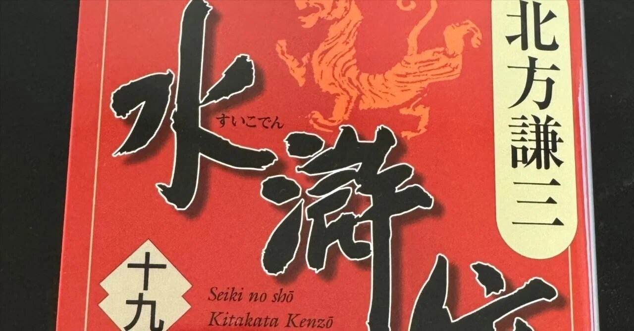 書評】水滸伝｜北方謙三_2026年1月読了｜下前快喜/KAIKI SHIMOMAE