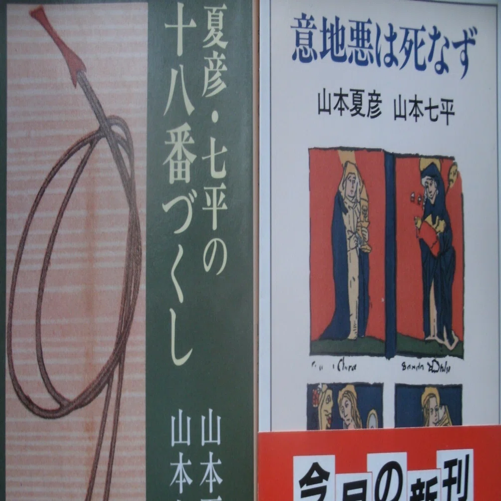 山本夏彦・山本七平『夏彦・七平の十八番づくし』『意地悪は死なず