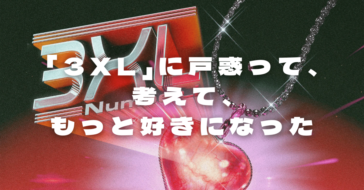 3XL」MVに戸惑って、考えて、もっと好きになった｜sakebi_i