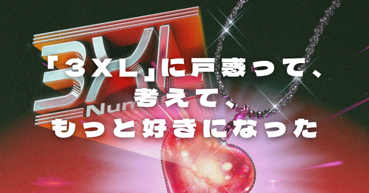 3XL」MVに戸惑って、考えて、もっと好きになった｜sakebi_i