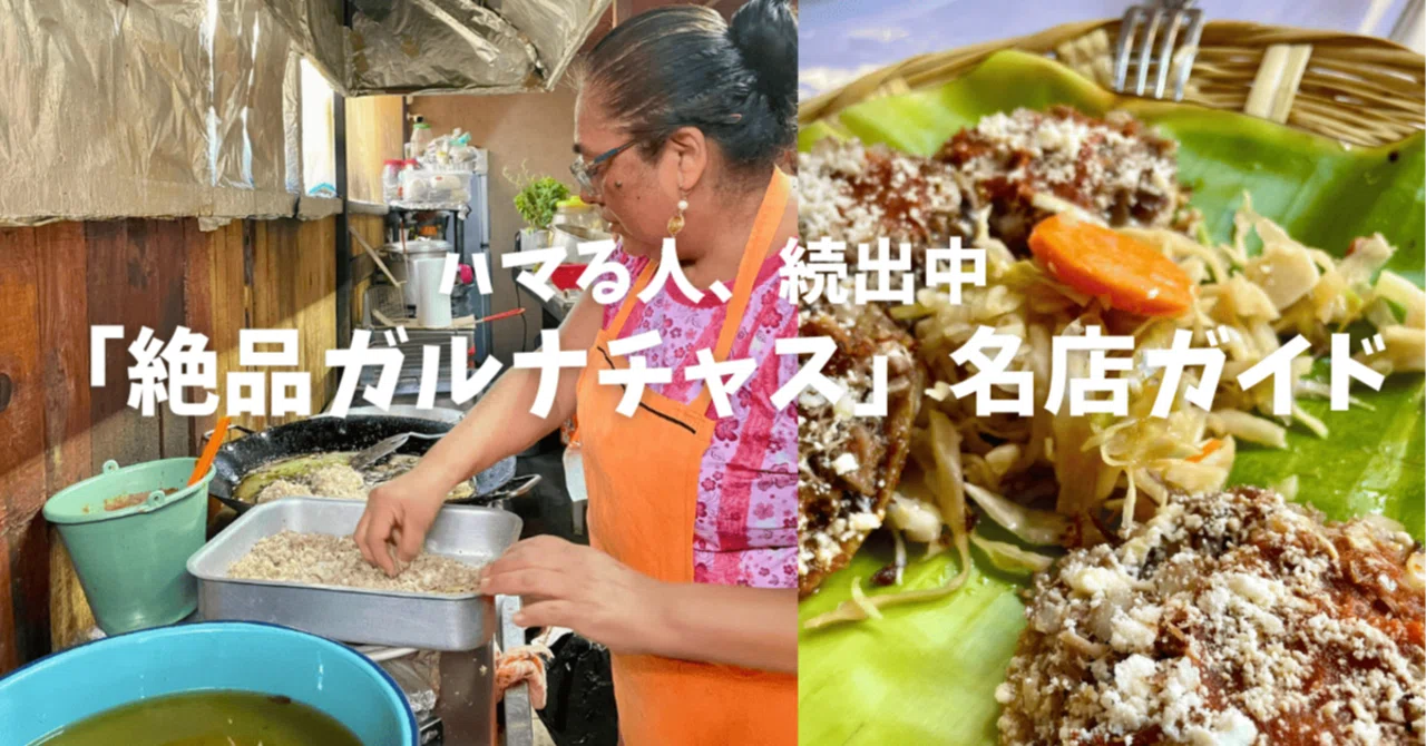 ガルナチャスの名店3選】美食の街オアハカの実録グルメガイド