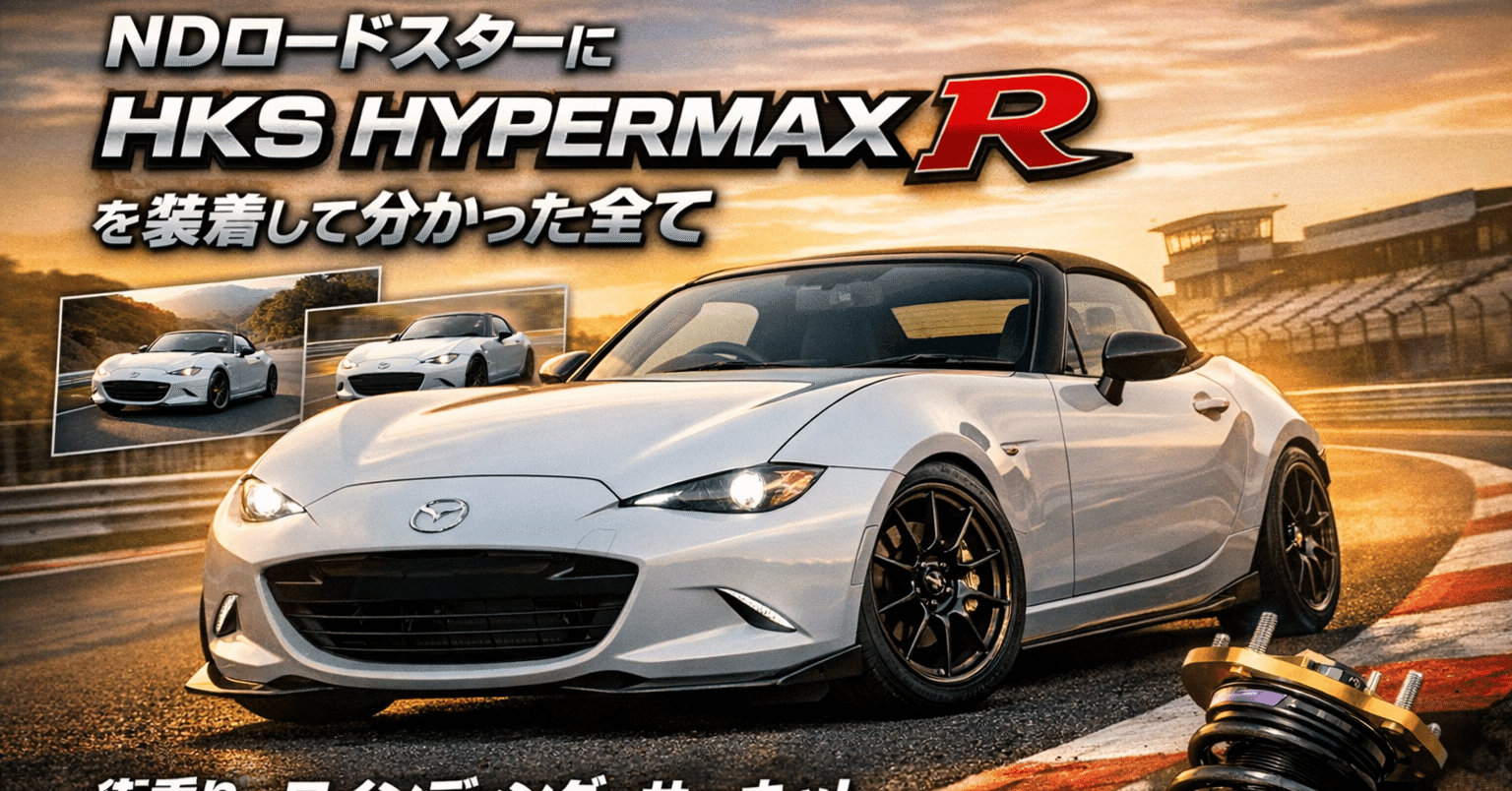 NDロードスターにHKS HYPERMAX Rを装着して分かった全て｜メーカーある