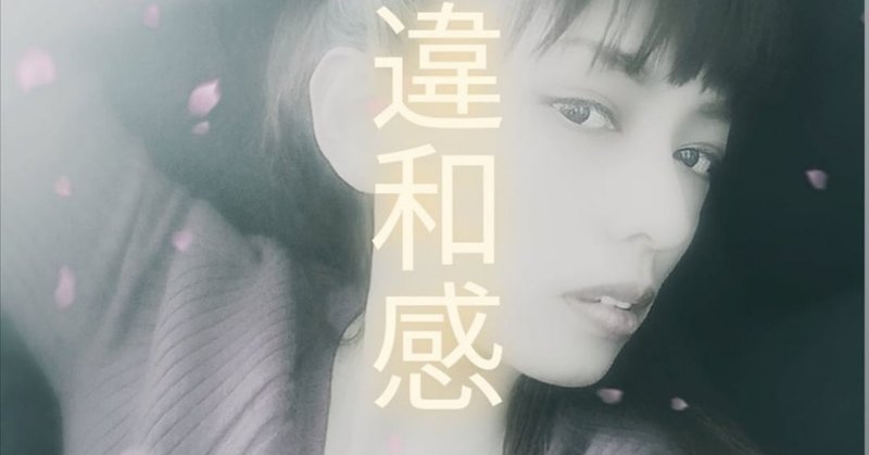 違和感をなかったことにしないで 自分を見失わないで 茉生 未婚シングルマザー スピリチュアル Live812公式ライバー Note