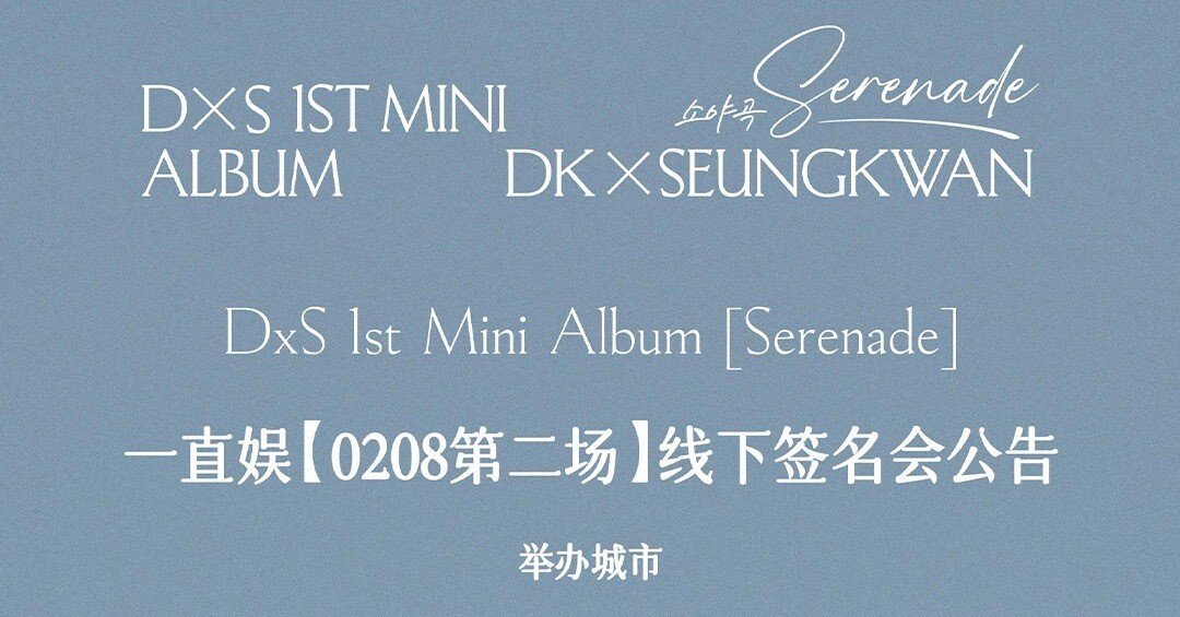 🇨🇳 DxS 対面サイン会 260208 当選ボーダー DK × SEUNGKWAN 上海