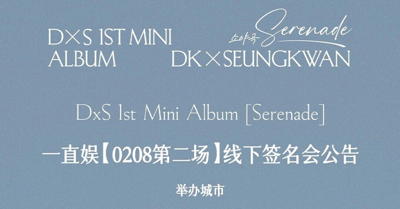 🇨🇳 DxS 対面サイン会 260208 当選ボーダー DK × SEUNGKWAN 上海