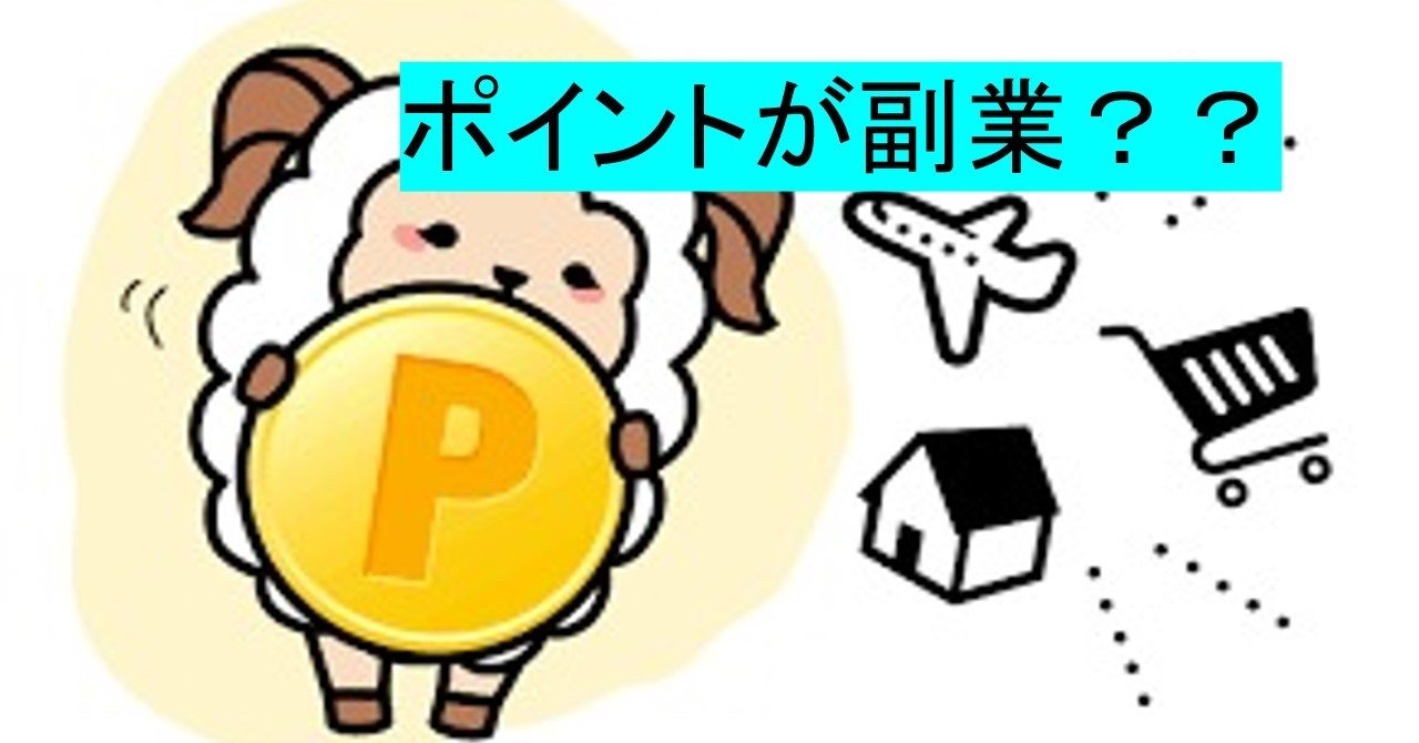 ポイ活は稼げるの ヒデ Note