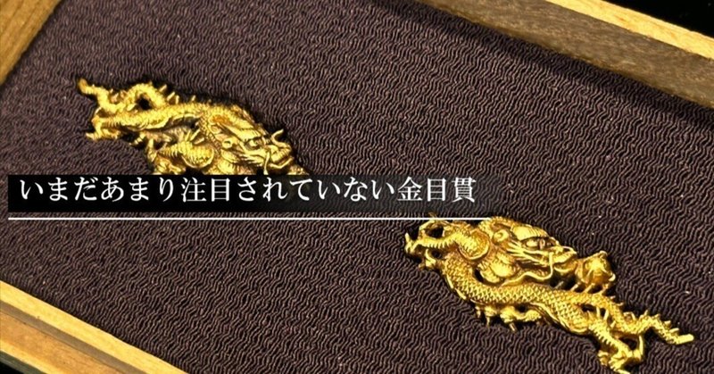 刀装具 - 目貫｜刀箱師の日本刀ブログ 中村圭佑｜note