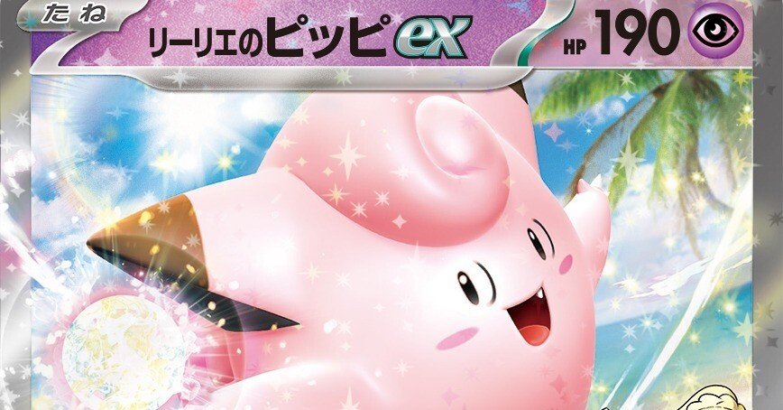 ポケカ考察】リーリエのピッピex【ムニキス環境 1/31時点】｜kelly