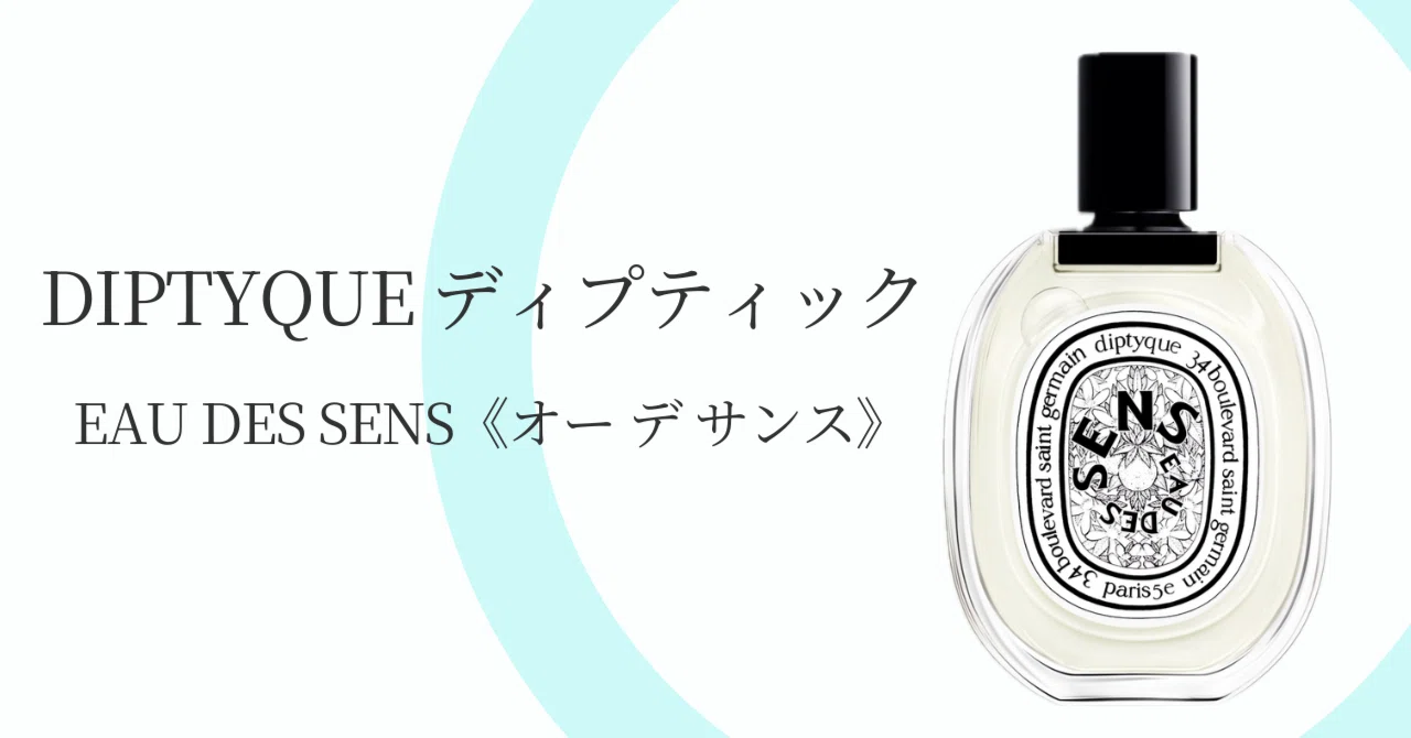 30代、男の「清潔感」には裏がある。ディプティック『オーデサンス』が