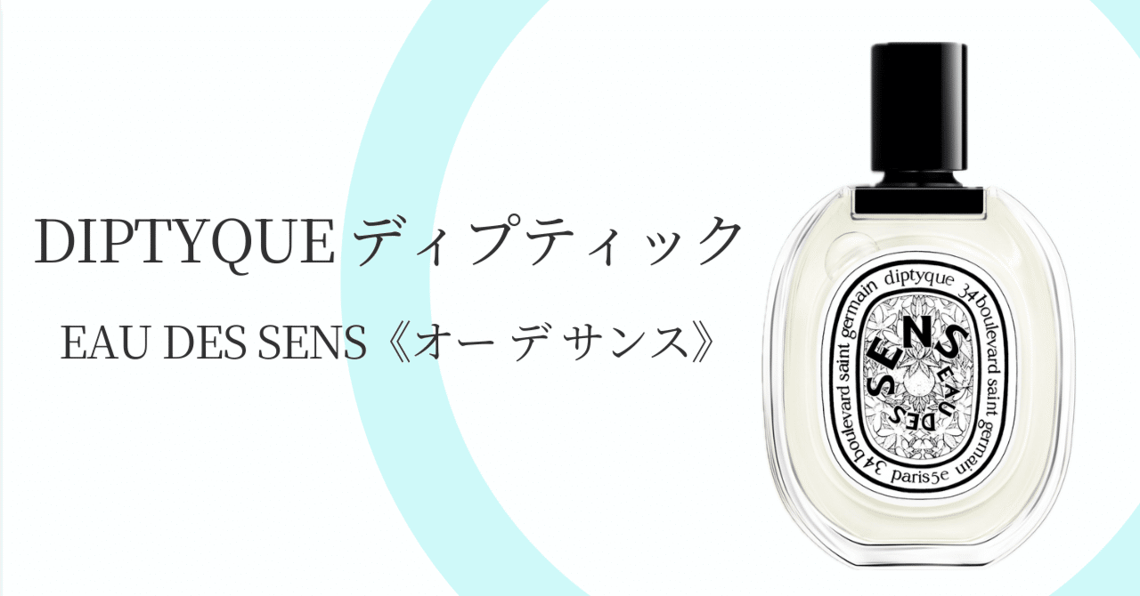 【あーちゃん】DIPTYQUE EAU DES SENS オーデサンス Eau des Sens（オーデサンス） - オードトワレ - 100ml | Diptyque Paris
