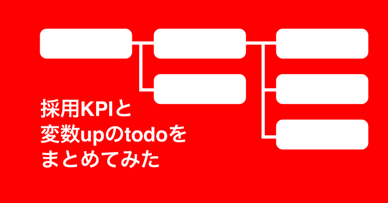 【経営層向け】エンジニア採用のKPIツリーと変数向上のtodo一覧まとめ〈スプレッドシート付〉