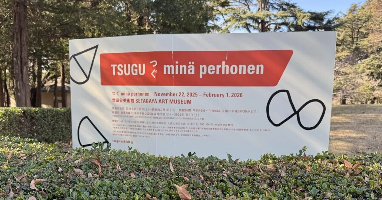 アート巡り記】TSUGUつぐ minä perhonen ＠世田谷美術館 2026.1.25訪問