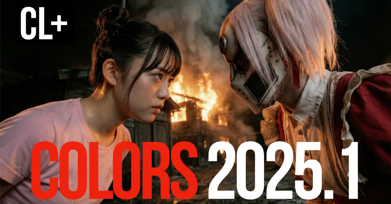 [自分用]COLORS創作ノート - 連続ドラマCOLORSの実写化計画｜CreativeEdge CL+