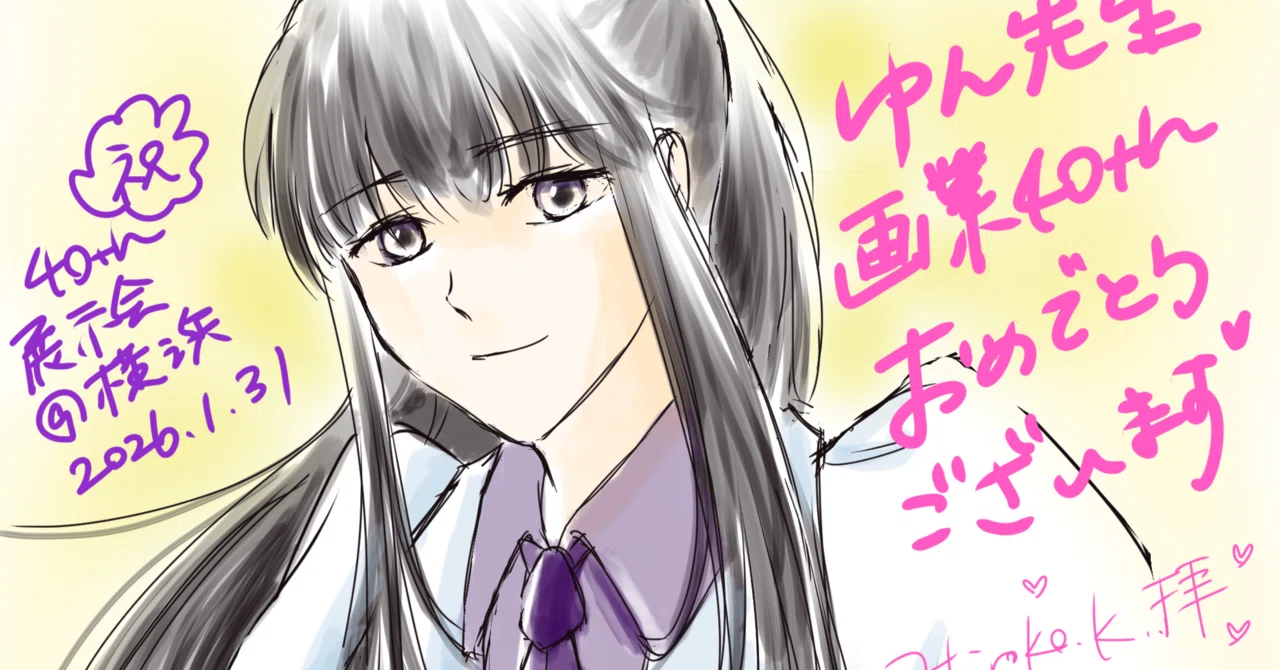 高河ゆん先生、画業40周年おめでとうございます♡｜Hiro⭐︎（まりもん