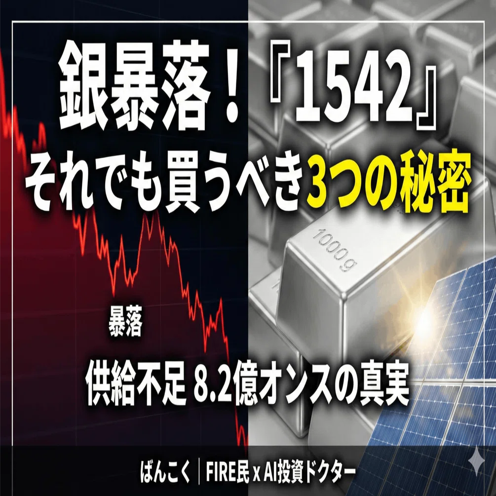銀が暴落『純銀上場信託(1542)』それでも買うべき3つの秘密｜ばんこく