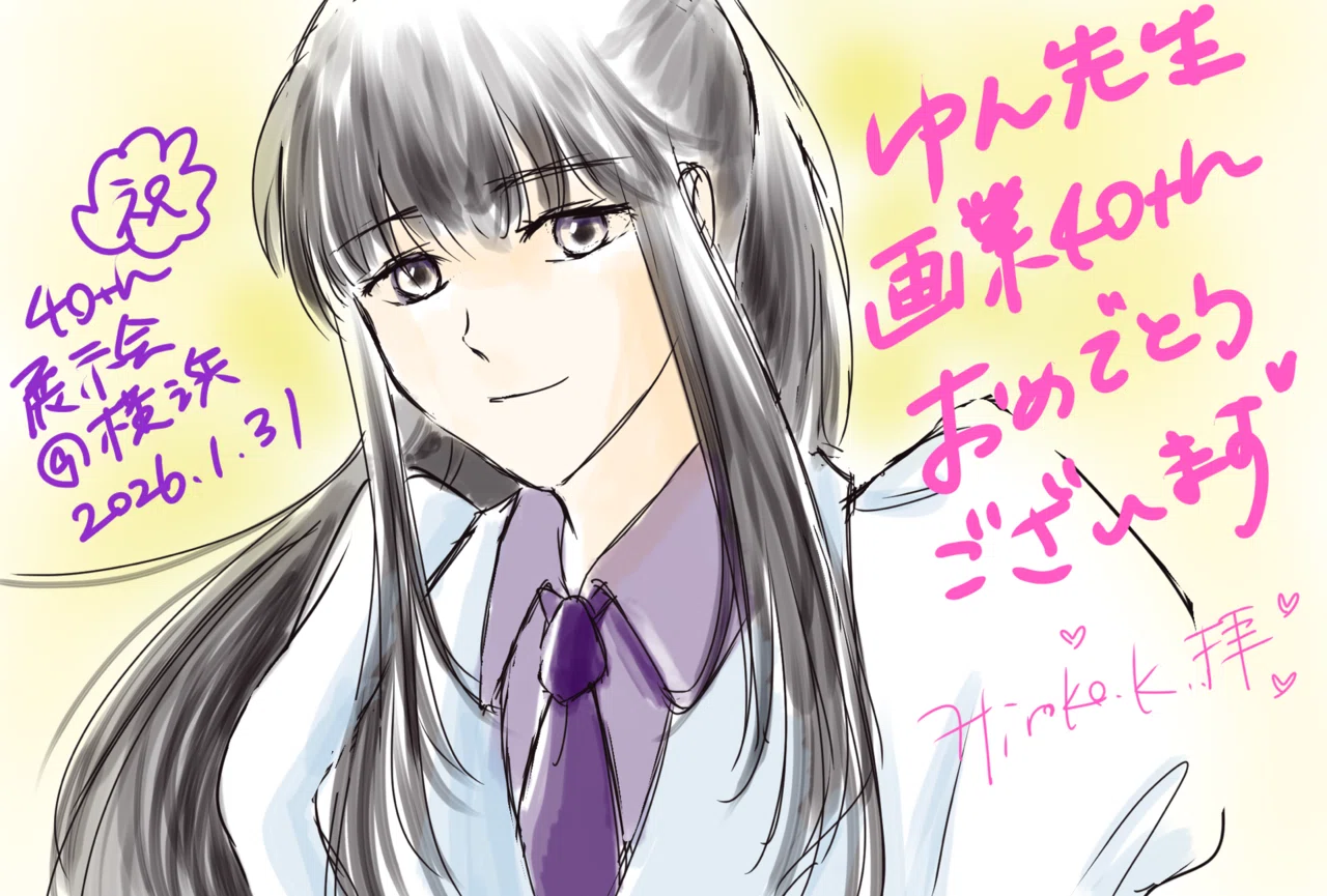 高河ゆん先生、画業40周年おめでとうございます♡｜Hiro⭐︎（まりもん