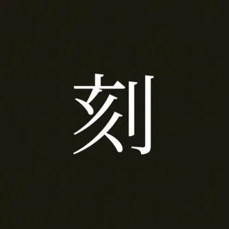 刻|note