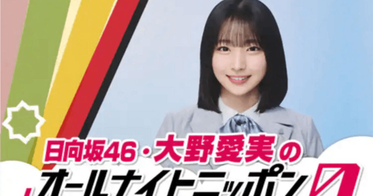 日向坂46のANNで心が震えた｜18歳・大野愛実、加入1年での快進撃
