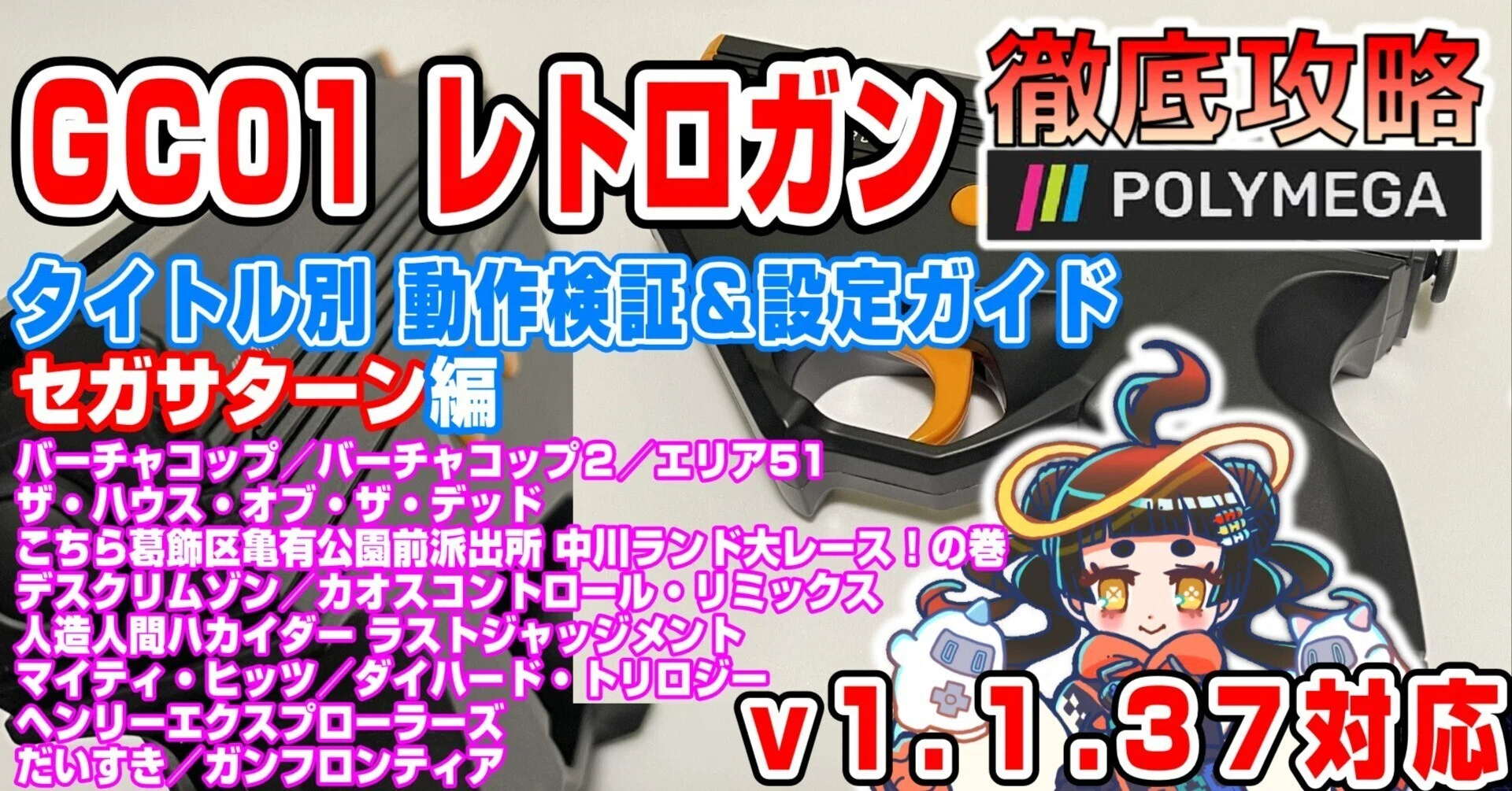 POLYMEGA レトロガン 個別動作検証＆設定ガイド②セガサターン （v1