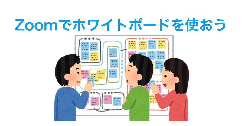 Zoomのホワイトボード機能の使い方 使えない時の対処法 わきたせんせい オンライン英会話chatty Note