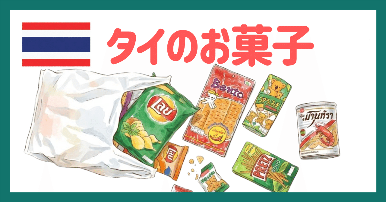 🇹🇭タイのお菓子】おいしそうだけどタイ語で意味不明なワクワクするお