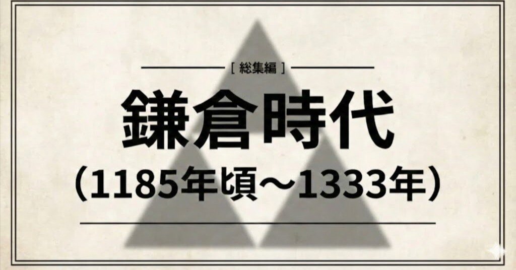 1.7万字】鎌倉時代（1185年頃〜1333年） - 鎌倉幕府150年の教訓