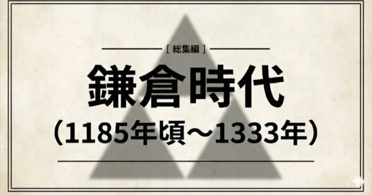 鎌倉時代（1185年頃〜1333年） - 鎌倉幕府150年の教訓｜ココノエ｜日本