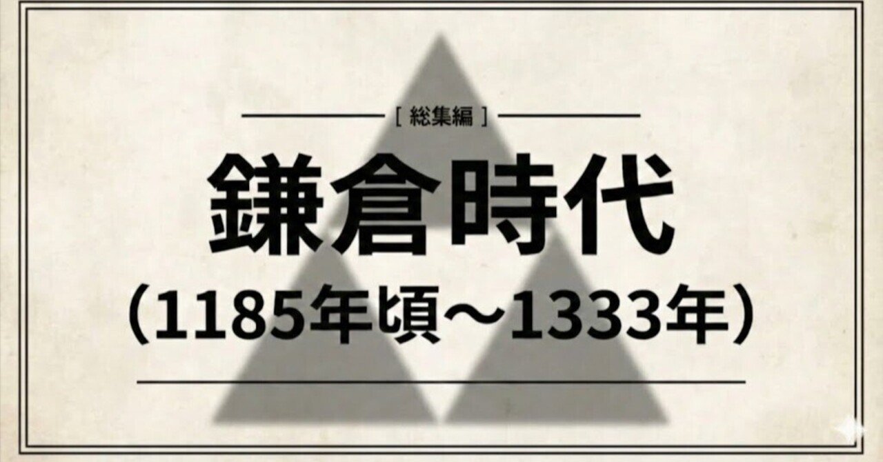 1.7万字】鎌倉時代（1185年頃〜1333年） - 鎌倉幕府150年の教訓