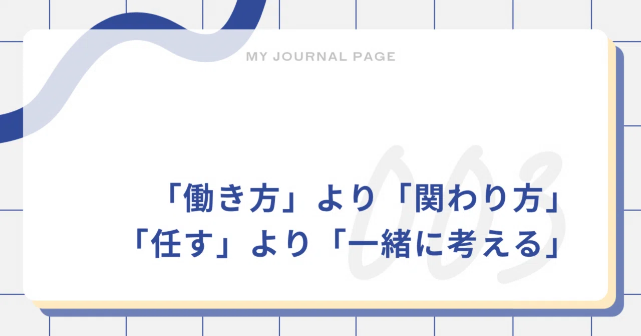 「働き方」より「関わり方」、「任す」より「一緒に考える」｜レン