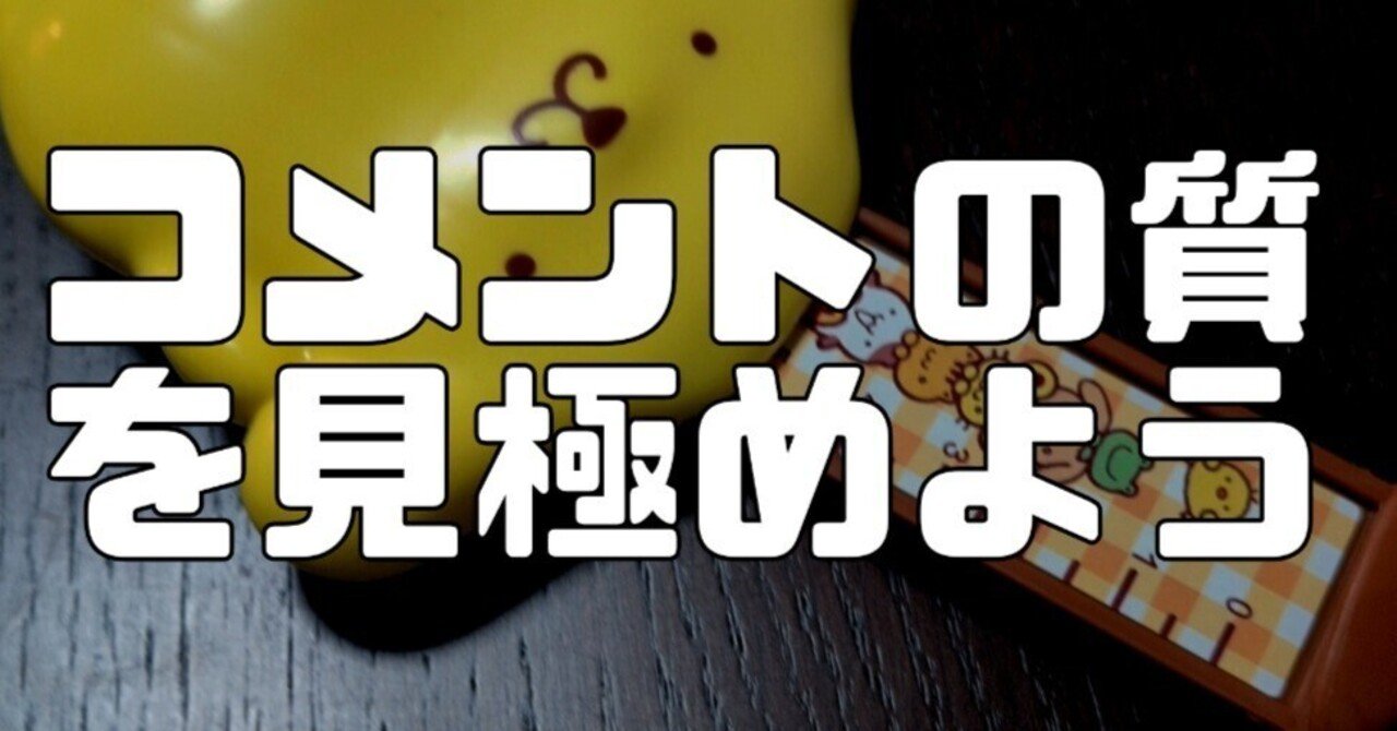 メルカリで見極めるべきコメントの質｜三軒茶屋