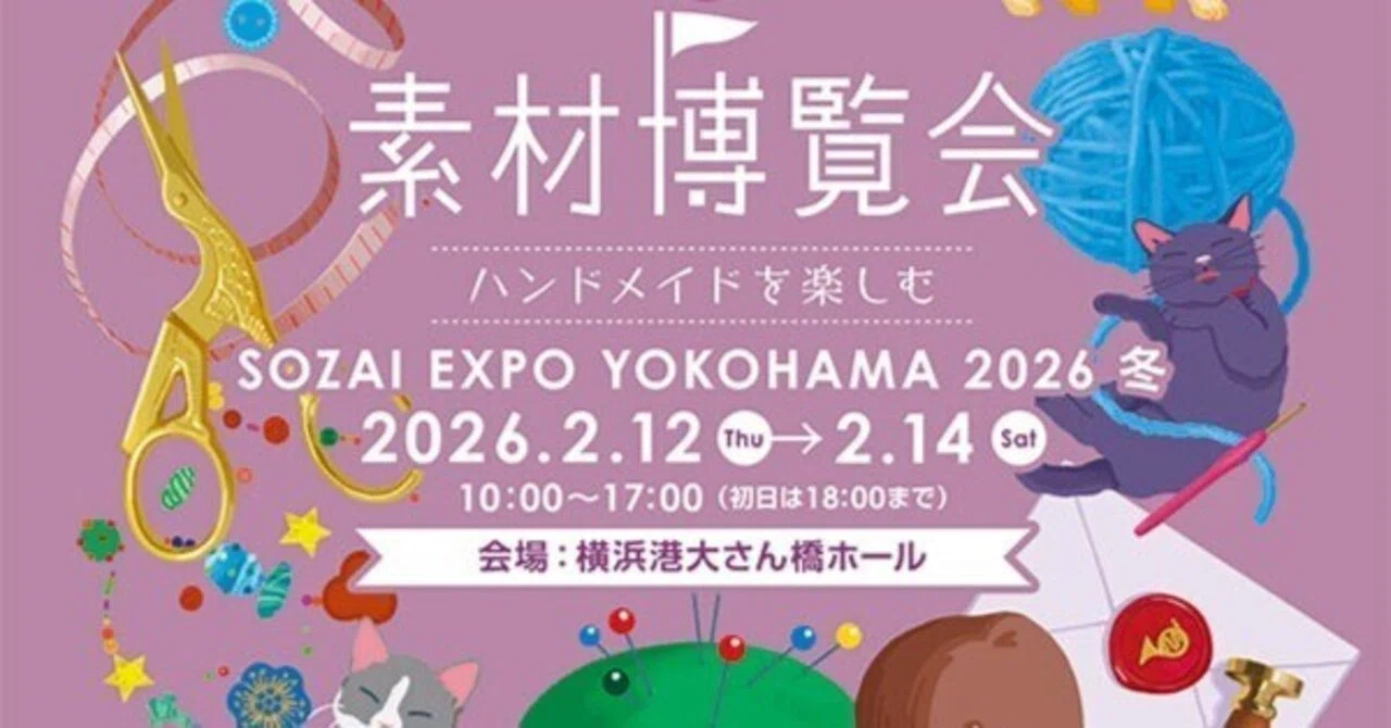 人気イベント「素材博覧会 YOKOHAMA2026冬」（2月12日〜14日）に革の街