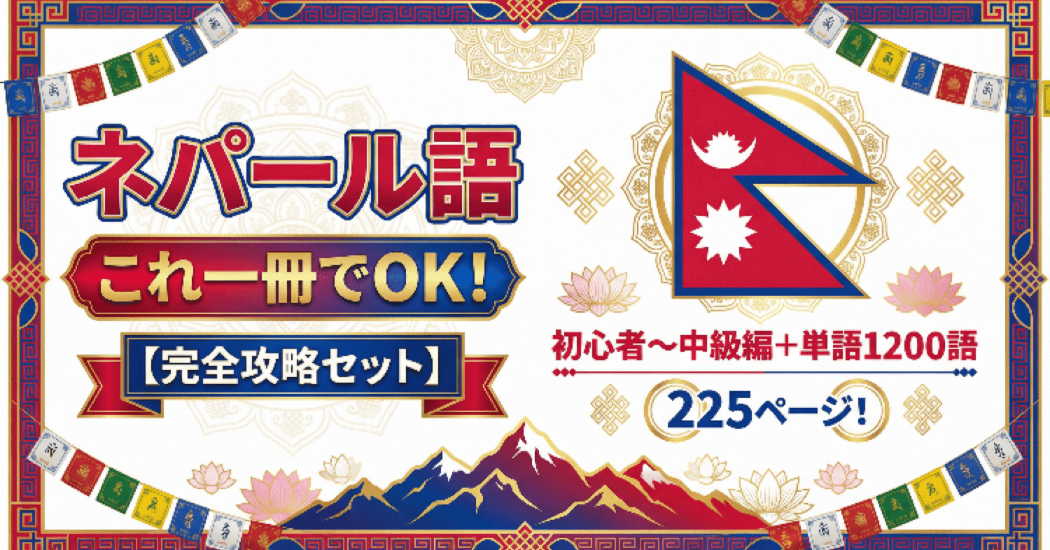 ネパール語一冊でOK！【完全攻略セット】初心者〜中級編+単語1200語