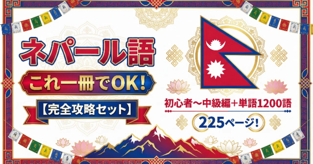 ネパール語一冊でOK！【完全攻略セット】初心者〜中級編+単語1200語