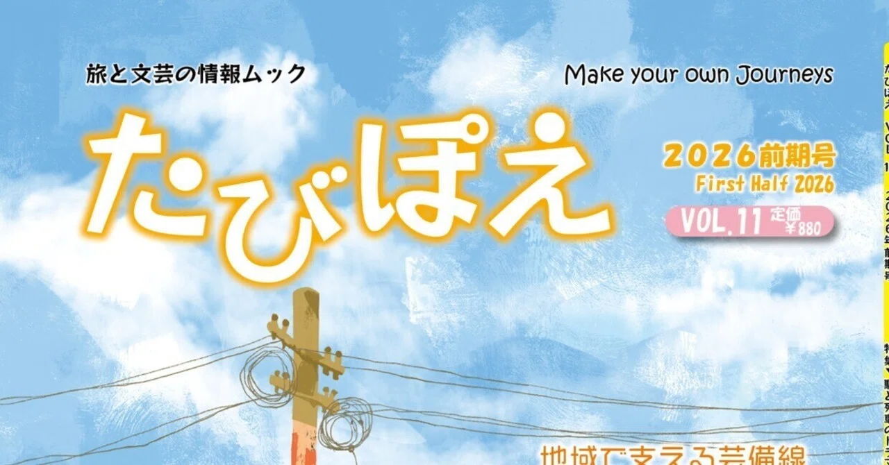 旅と文芸の情報ムック『たびぽえ』第11号（VOL.11）｜旅の文芸ムック