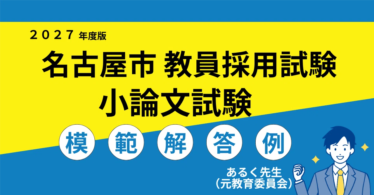 2027年度採用】名古屋市 教員採用試験 小論文対策／過去問と模範解答例